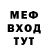 МЕФ мяу мяу Grin_Gamee