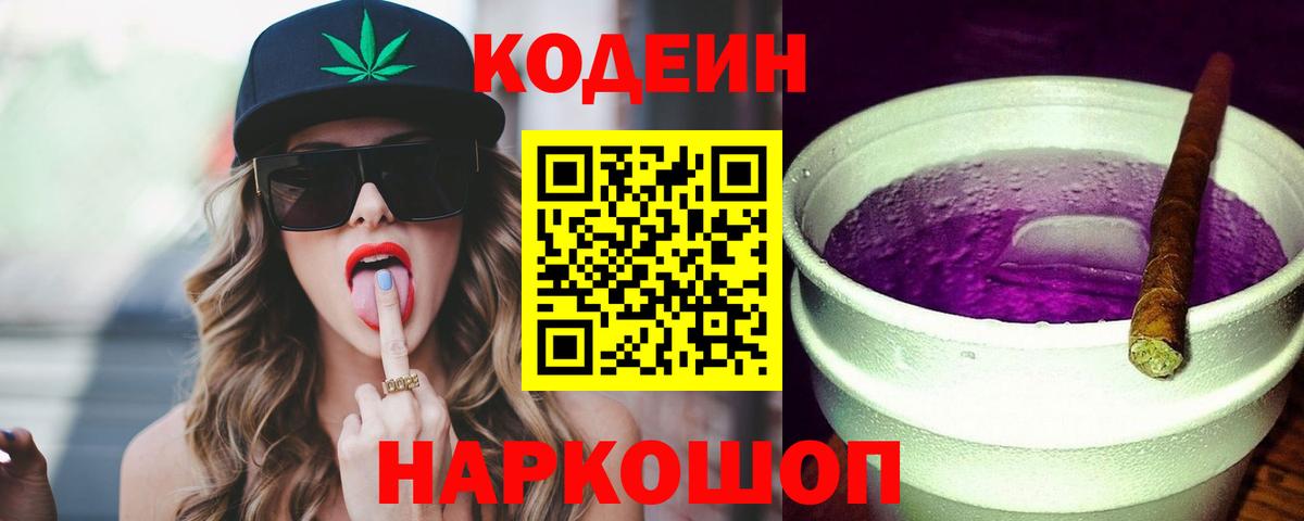 Кодеин напиток Lean (лин) Верхняя Пышма